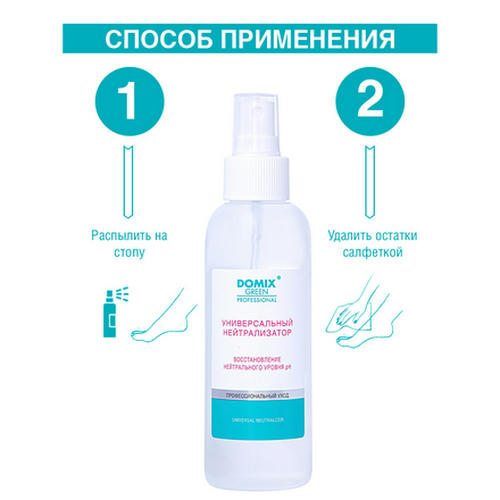 Domix, Универсальный нейтрализатор, 150 мл — изображение 6