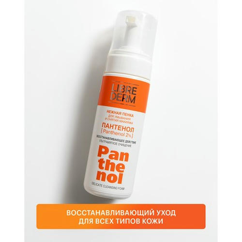 LIBREDERM, Пенка для умывания Panthenol, 160 мл — изображение 2