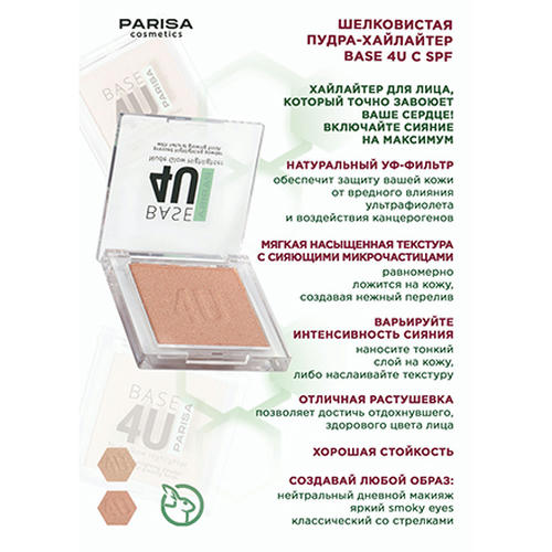 PARISA Cosmetics, Пудра-хайлайтер Base 4U, тон 01 — изображение 3