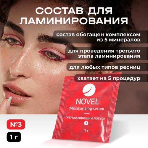 Novel, Состав для ламинирования ресниц №3 Nourish Balm, 1 г — изображение 2