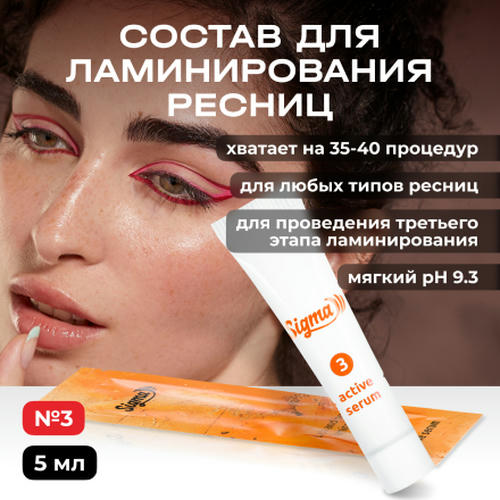 Novel, Состав для ламинирования ресниц Sigma №3 Multi Active, 5 мл — изображение 2