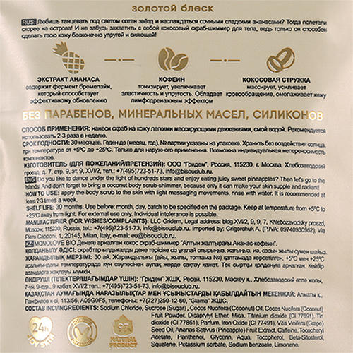 MonoLove Bio, Кокосовый скраб-шиммер для тела Golden Shine, 150 г — изображение 3