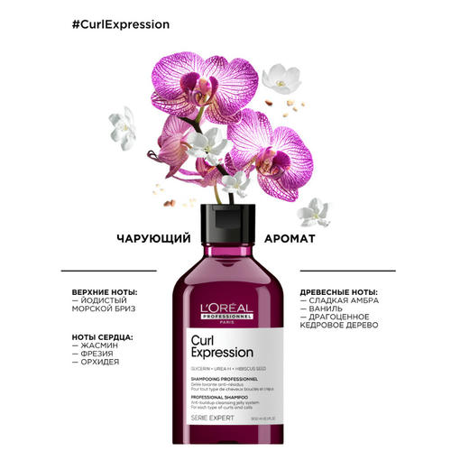 L'Oreal Professionnel, Шампунь очищющий / Curl Expression 300 мл — изображение 2