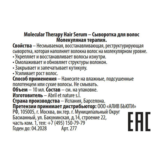Сыворотка для волос Молекулярная терапия / Molecular Therapy Hair Serum 10 мл — изображение 2