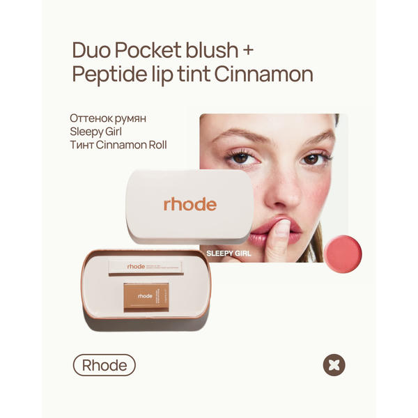 Тинт Rhode Birthday Duo: Pocket Blush Sleepy Girl + Peptide Lip Tint Cinnamon Roll 5,3g/10ml — изображение 2