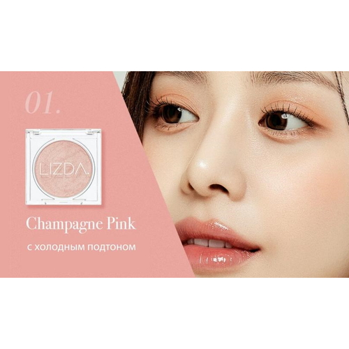 Lizda Хайлайтер глянцевый стойкий тон 01 розовый шампань - glossy fit highlighter champagne pink, 4г — изображение 3
