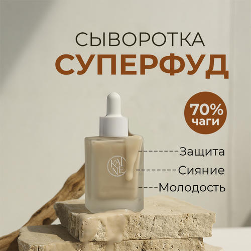 Kaine Антивозрастная сыворотка с чагой и факторами роста Chaga Collagen Charging Serum 30 мл — изображение 2