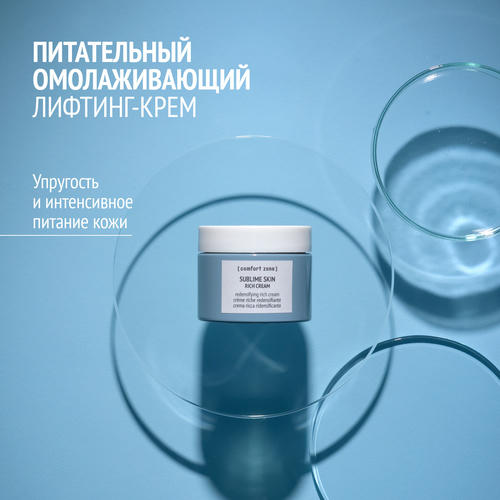 Comfort Zone Омолаживающий питательный лифтинг-крем Sublime skin Rich cream 60 мл — изображение 5