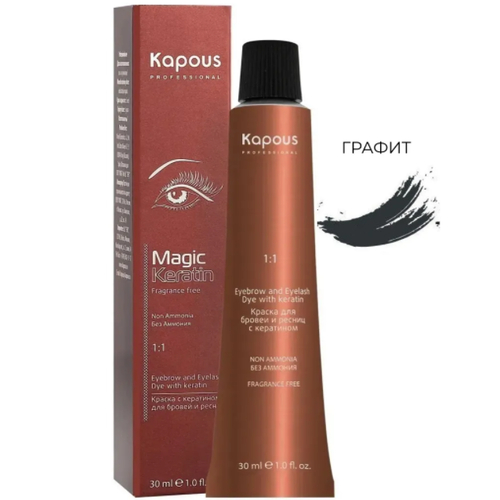 KAPOUS, Краска для бровей и ресниц с кератином Графит Fragrance Free, 30 мл