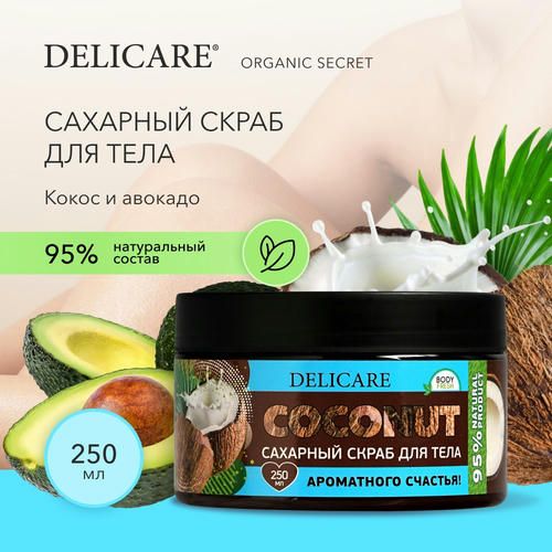 Сахарный скраб для тела Delicare" Кокос и авокадо!! 250мл — изображение 5