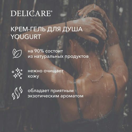 Крем-гель для душа Delicare Yogurt "Сладкий гранат" 400мл — изображение 5