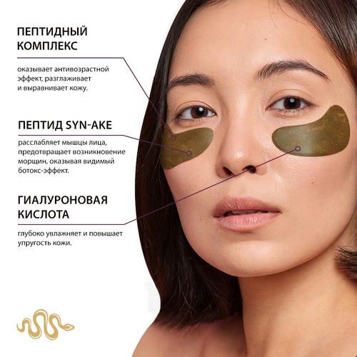 Патчи для области вокруг глаз Benabi Гидрогелевые, с змеиным пептидом 2шт — изображение 4