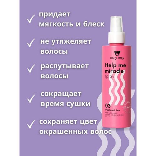 Несмываемый спрей - кондиционер для волос Holly Polly Treatment line "Help me Miracle spray" 15 в 1, 200мл — изображение 5