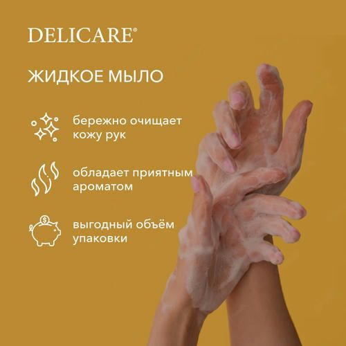 Жидкое мыло Delicare Арома "Папайя" дой-пак 500мл — изображение 5