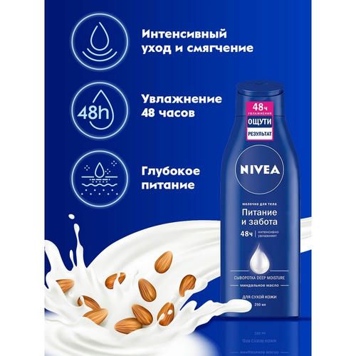 Питательное молочко Nivea для тела для очень сухой кожи 250мл — изображение 5