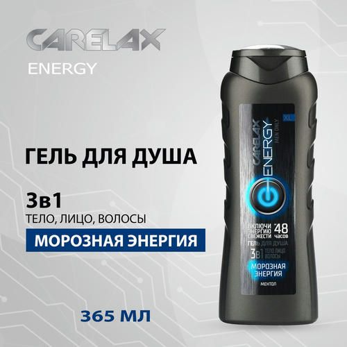 Мужской гель для душа Carelax Energy "Морозная энергия" 3 в 1 365мл — изображение 4