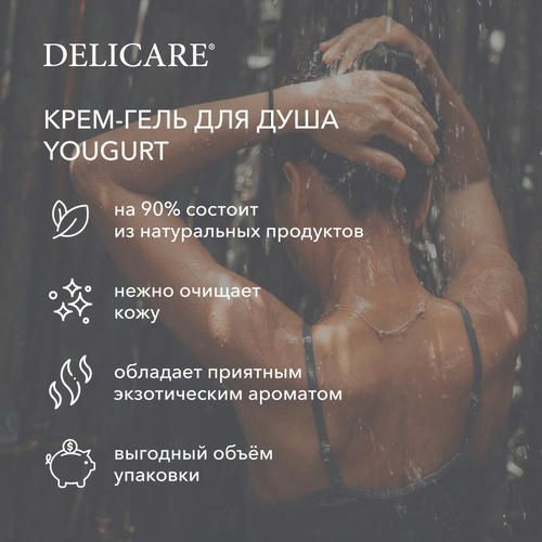 Крем - гель для душа Delicare Yougurt "маракуйя и манго" 1000мл — изображение 5