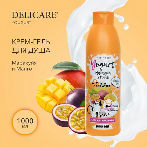 Крем - гель для душа Delicare Yougurt "маракуйя и манго" 1000мл — изображение 4