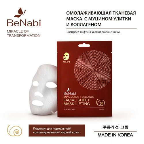 Маска для лица Benabi с муцином улитки и коллагеном 23г — изображение 3