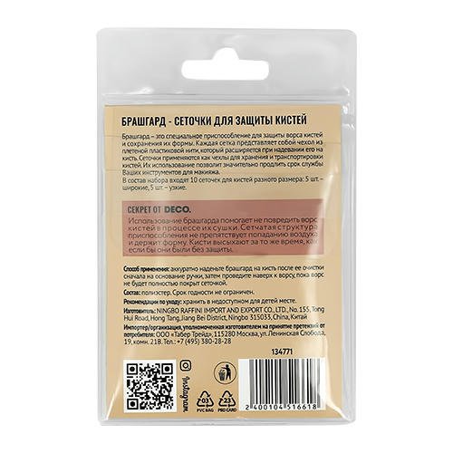 Брашгард `DECO.` Сеточки для защиты кистей 10 шт — изображение 2