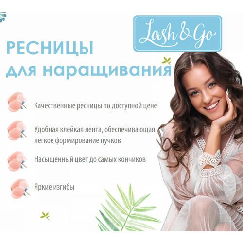 Ресницы Lash&Go mix D 0.10 6-10мм — изображение 4