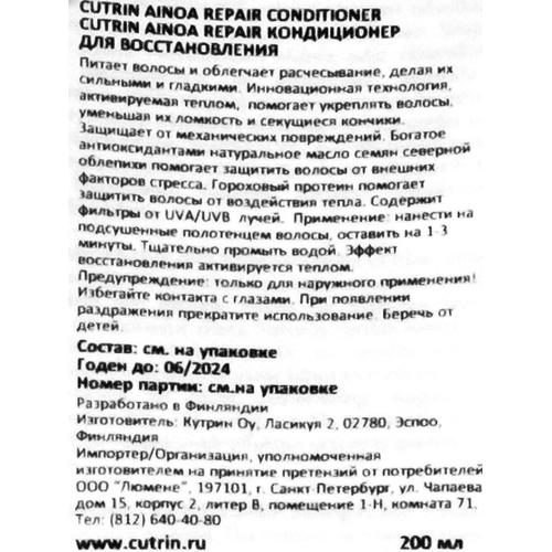 Кутрин Кондиционер Repair для восстановления, 200 мл (Cutrin, Ainoa) — изображение 3