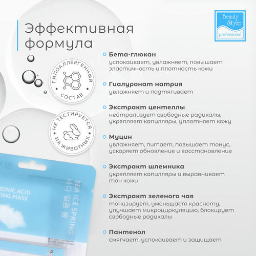 Бьюти Стайл Регенерирующая увлажняющая гиалуроновая маска с бета-глюканом "Sea Ice Spring" 30 мл (Beauty Style, Patch&Mask) — изображение 4
