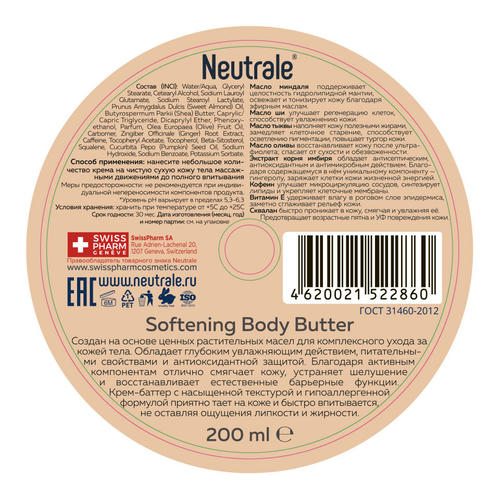 Нейтрале Смягчающий крем-баттер для тела Pumpkin Spice Latte, 200 мл (Neutrale, Уход для тела) — изображение 3