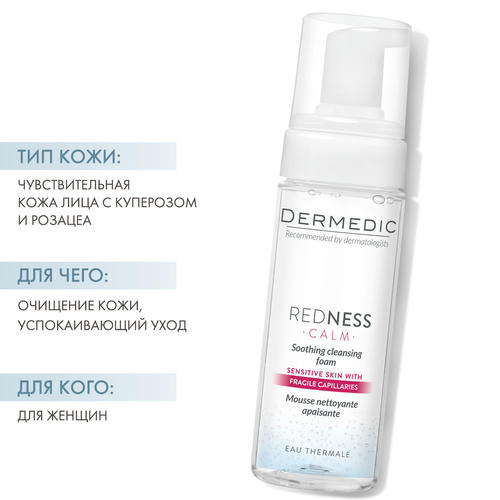 Дермедик Успокаивающая очищающая пена для лица Redness, 150 мл (Dermedic, Angio) — изображение 2