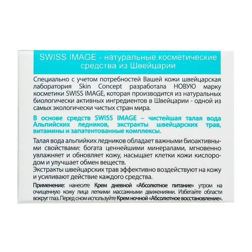 Свисс Имидж Крем дневной "Абсолютное увлажнение" 50 мл (Swiss image, Базовый уход) — изображение 3