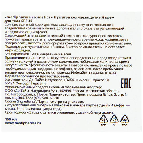 Медифарма Косметикс Солнцезащитный крем для тела SPF 30, 150 мл (Medipharma Cosmetics, Hyaluron) — изображение 4