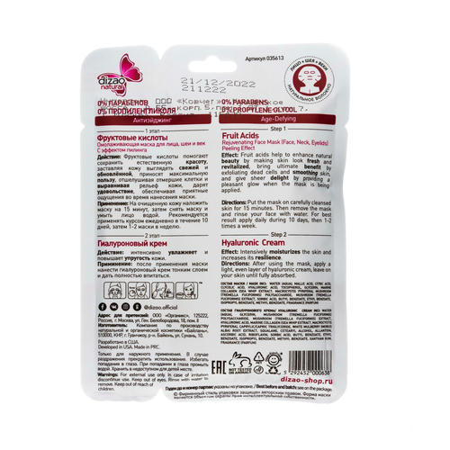 Дизао Двухэтапная маска «Фруктовые кислоты» 1шт (Dizao, Активный лифтинг) — изображение 3