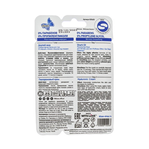 Дизао Маска для глаз "Акулий жир" для области глаз 1 шт (Dizao, Маски для глаз) — изображение 3