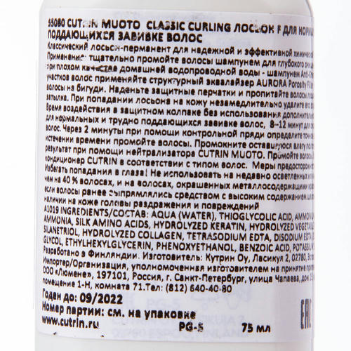 Кутрин Лосьон F для нормальных и трудно поддающихся завивке волос, 75 мл (Cutrin, Muoto) — изображение 4