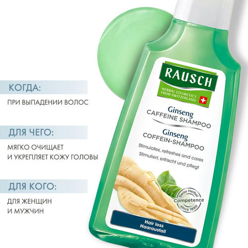 Рауш Шампунь, стимулирующий рост волос с женьшенем и кофеином, 200 мл (Rausch, От выпадения волос) — изображение 2