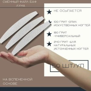 ATIS Файл Луна на пене для пилочного маникюра 180 50шт