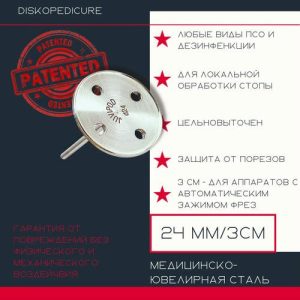 ATIS Основа Juvipod d24 диск для педикюра 3см*