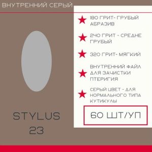 ATIS Файл внутренний *23 180 грит серый 60 шт