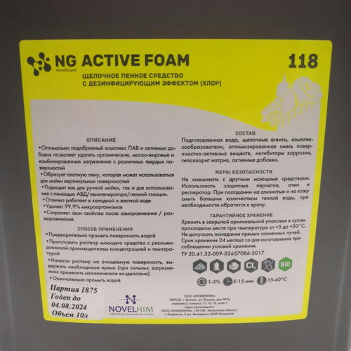 NG Active Foam Щелочное пенное средство с антибактериальным эффектом (хлор), канистра 10 л — изображение 2