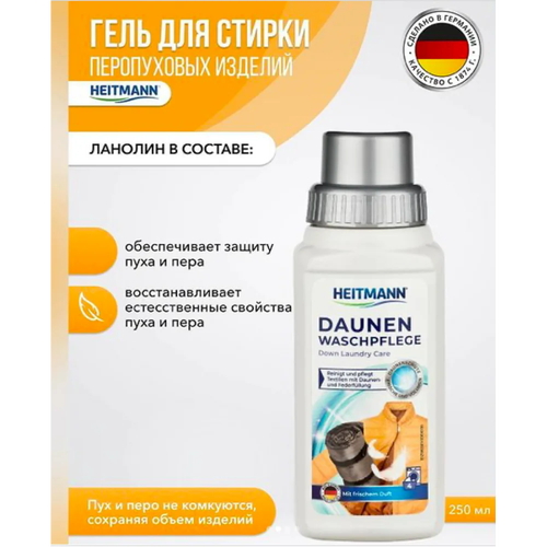 Гель для стирки изделий из пуха Heitmann, 250 мл — изображение 2