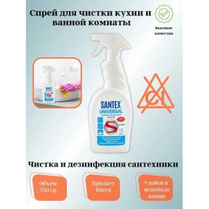 Спрей для чистки кухни ванной 750гр SANTEX UNIVERSAL