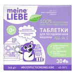 Meine Liebe, Таблетки для посудомоечной машины All in 1, 30 шт.