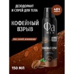 Фа MEN 150 мл Аэрозоль дезодорант Кофейный взрыв