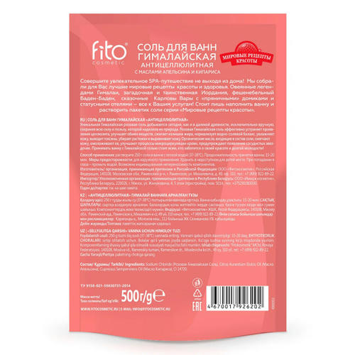 Соль для ванн Мировые рецепты красоты Гималайская, антицеллюлитная, 500г — изображение 2