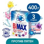 Стиральный порошок BiMax 100 пятен Ручная стирка, 400г