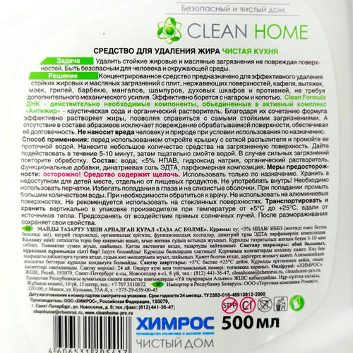 Средство для удаления жира Clean Home Чистая кухня, с триггером, 500 мл — изображение 2