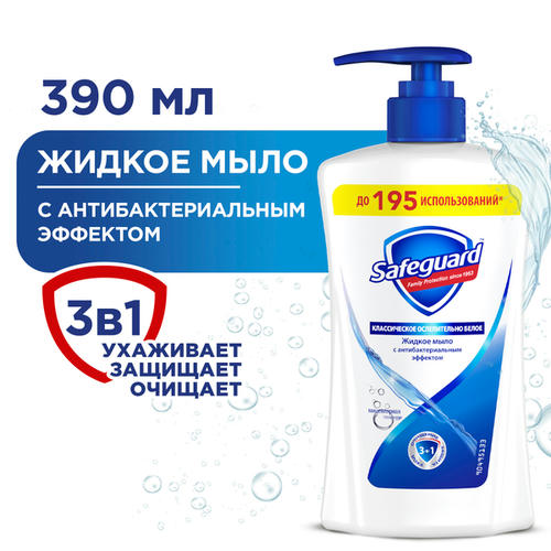 Жидкое мыло Safeguard Классическое ослепительно белое, 390мл