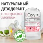 Дезодорант кристалл Secrets Lan Crystal минеральный с экстрактом хлопка, 60г