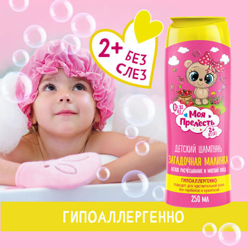 Шампунь Моя прелесть Загадочная малинка, 250мл — изображение 2