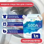 СМС жидкий Whitecat Soda 1,0л на основе натуральной соды
